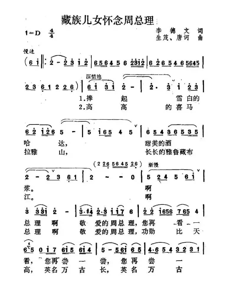 藏族儿女怀念周总理