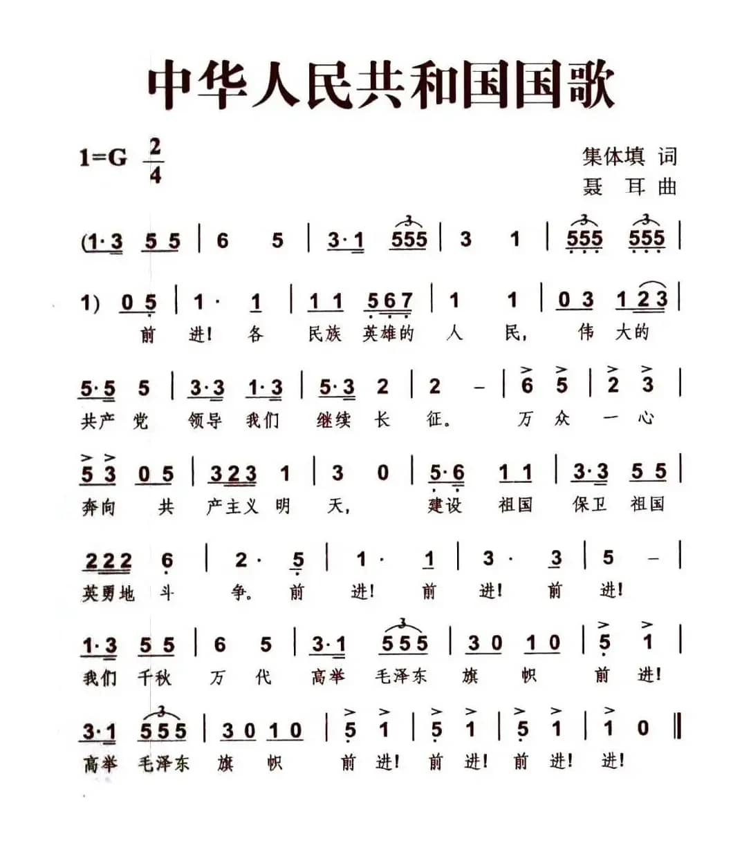 中华人民共和国国歌（1978版）