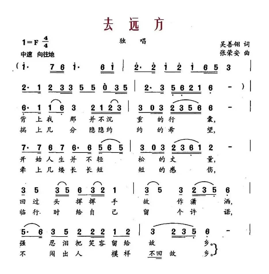 去远方（吴善翎词 张荣安曲）