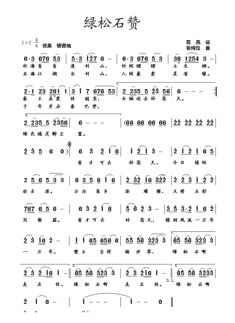 绿松石赞（蒋燕词 张纯位曲）