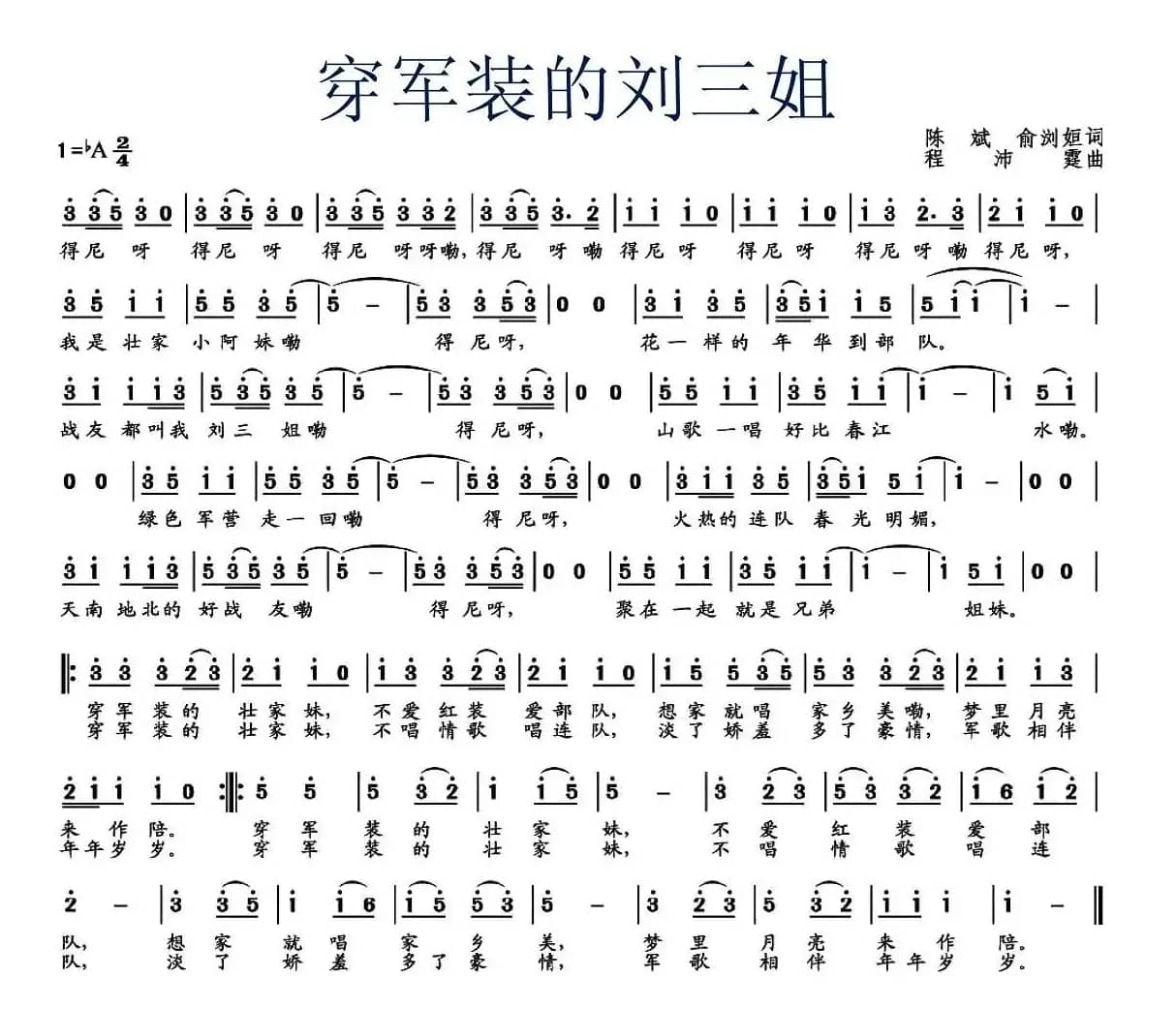 穿军装的刘三姐（陈斌 俞浏姮词 程沛霆曲）
