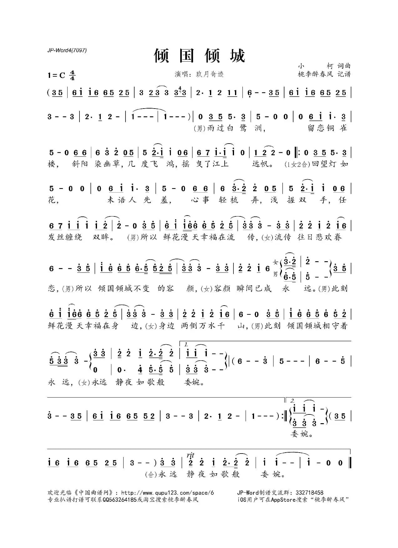 倾国倾城（小柯词曲）