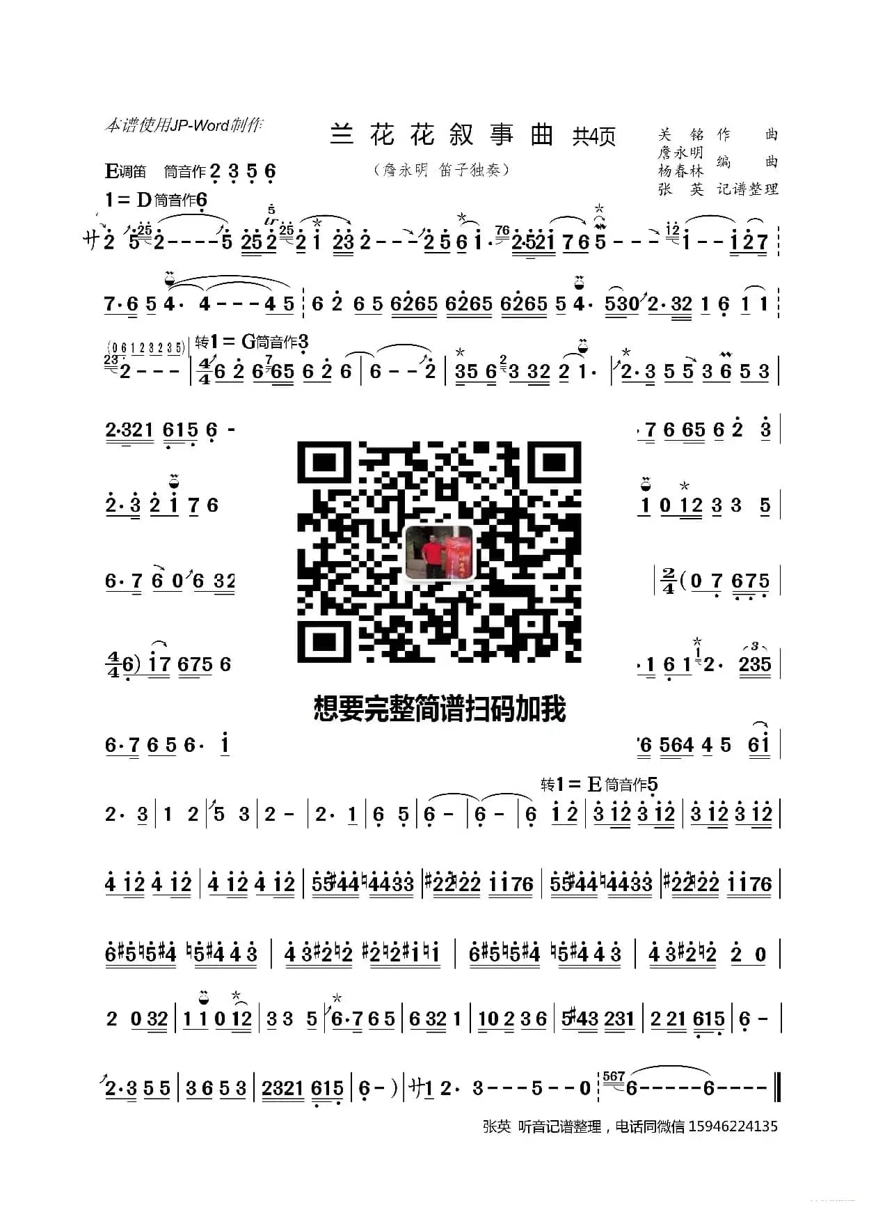 兰花花叙事曲（詹永明 笛子 独奏）