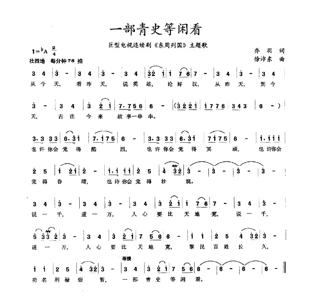 一部青史等闲看（巨型电视连续剧《东周列国》主题歌）