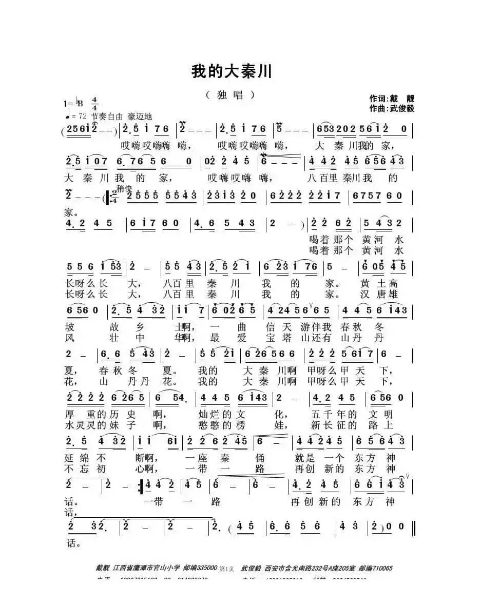 我的大秦川(戴靓词 武俊毅曲)