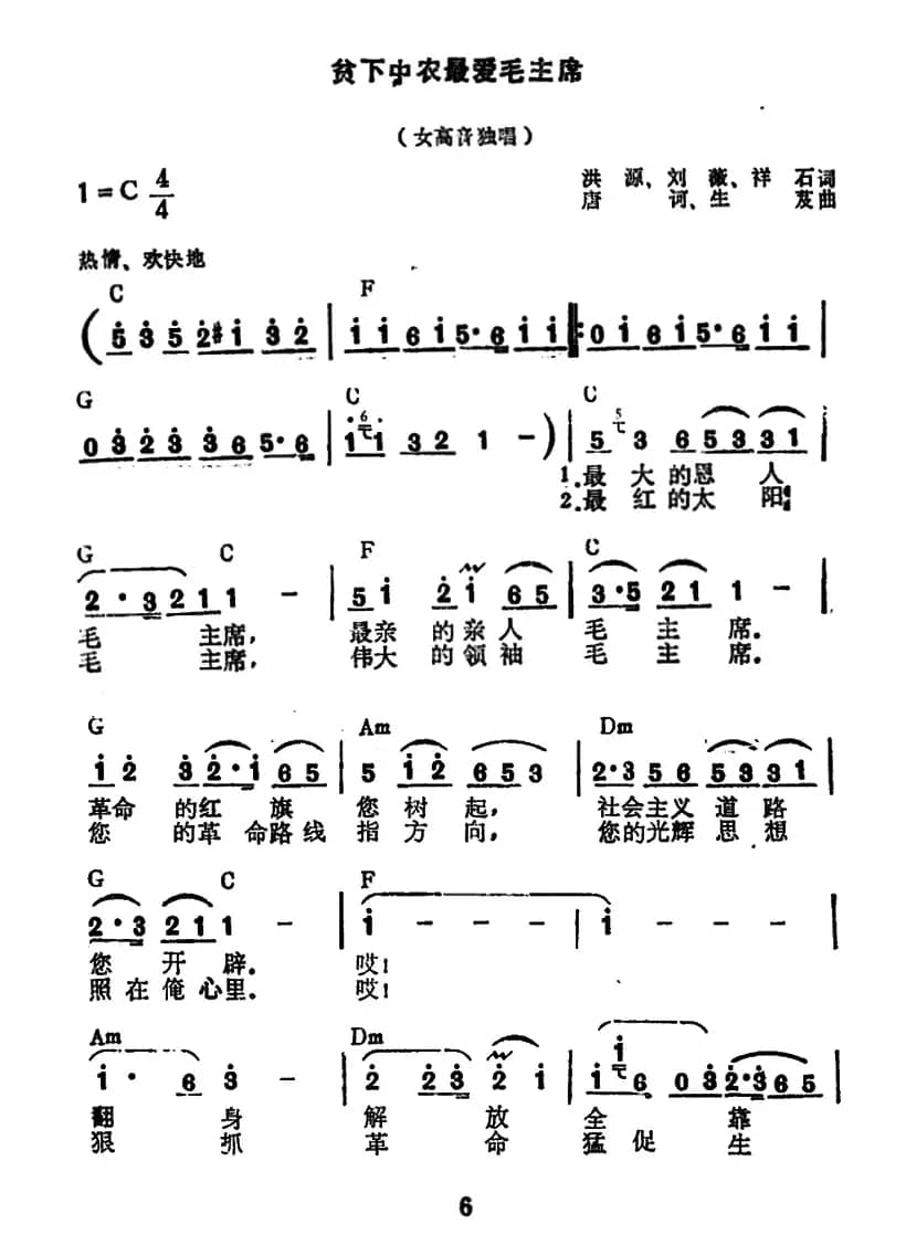 贫下中农最爱毛主席（洪源 刘薇 石祥词 唐诃 生茂曲）