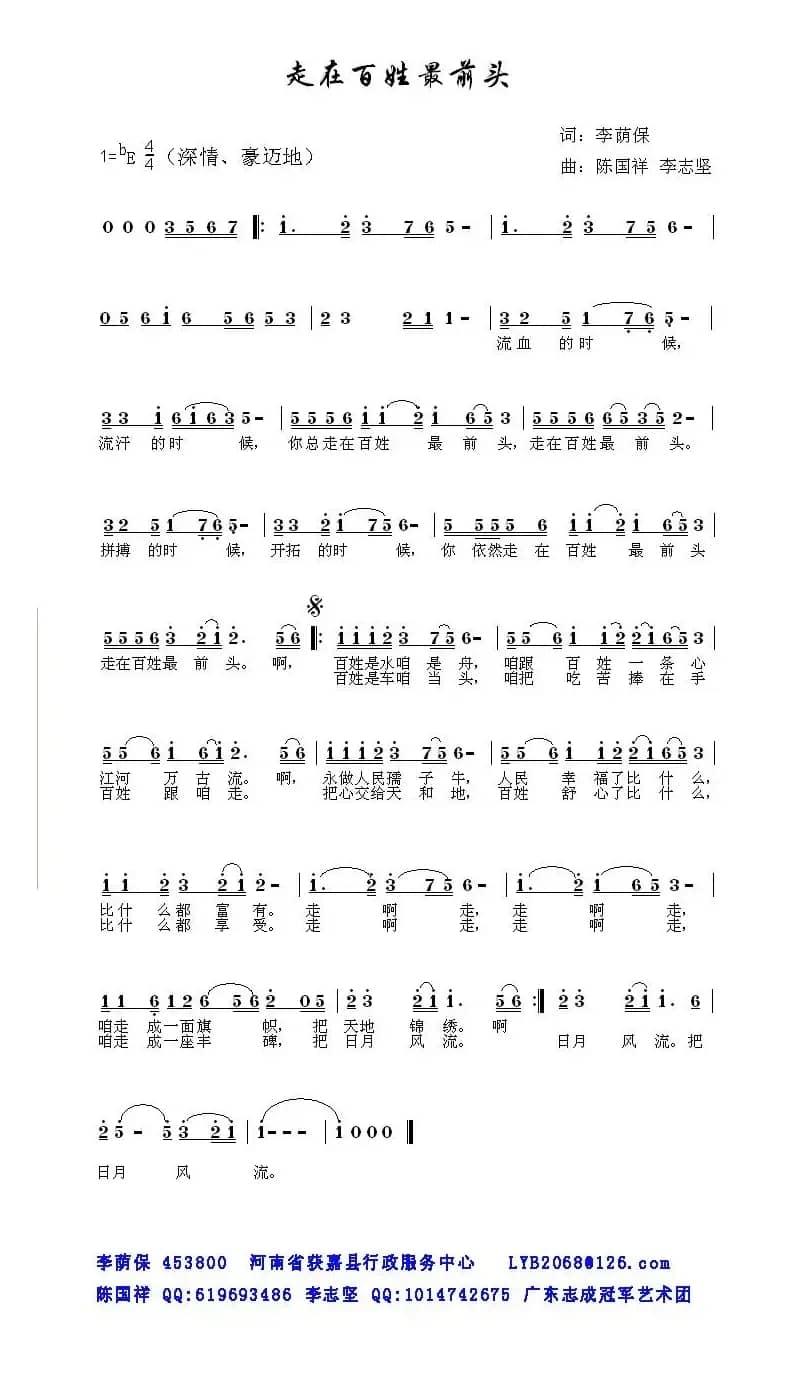 走在百姓最前头（李荫保词 陈国祥曲）