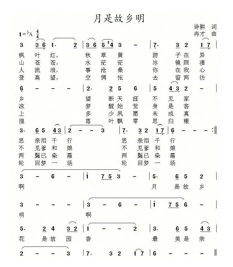 月是故乡明（诗耕（吕桂田）词 冉才曲）