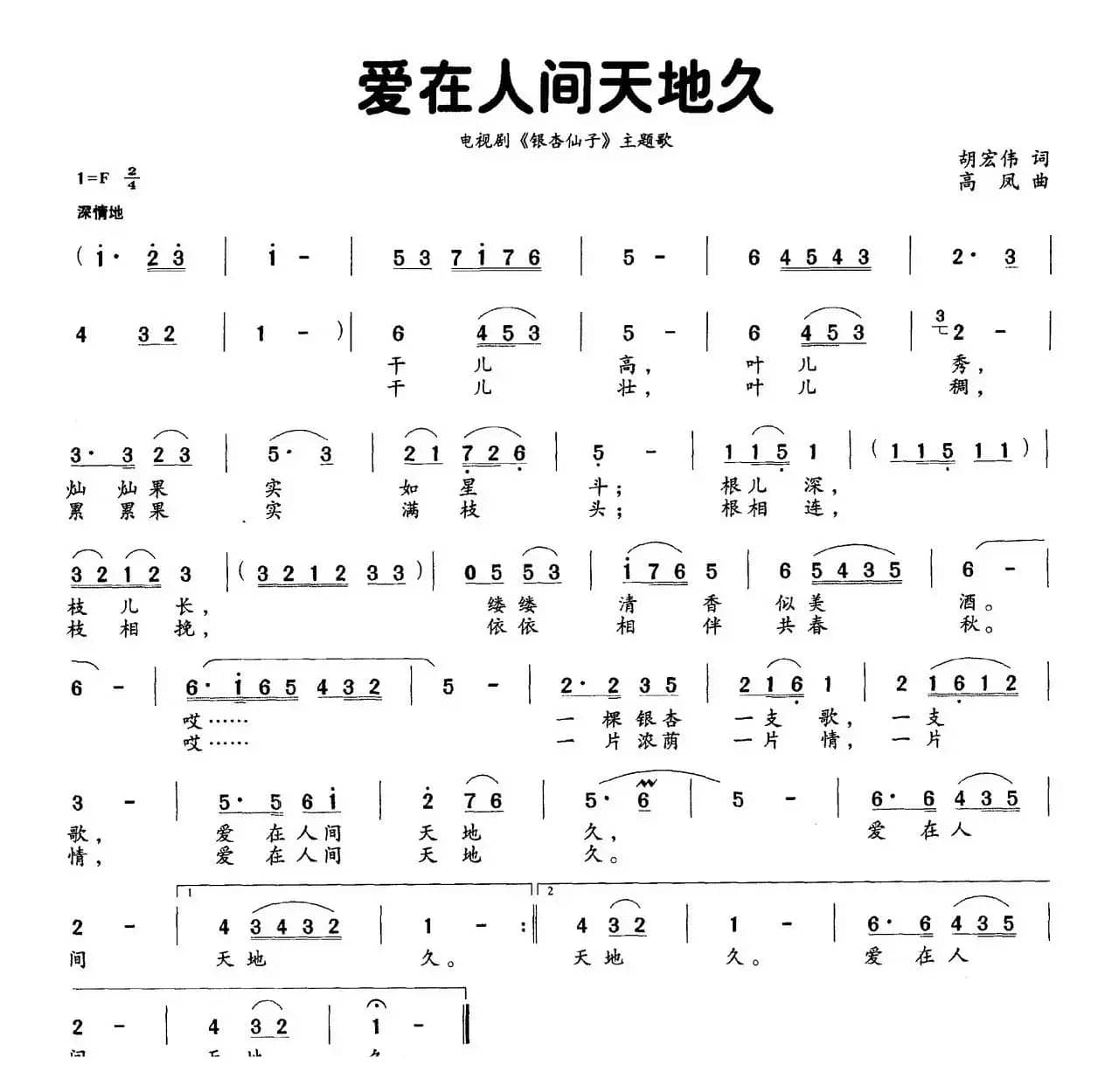 爱在人间天地久（电视剧《银杏仙子》主题曲）