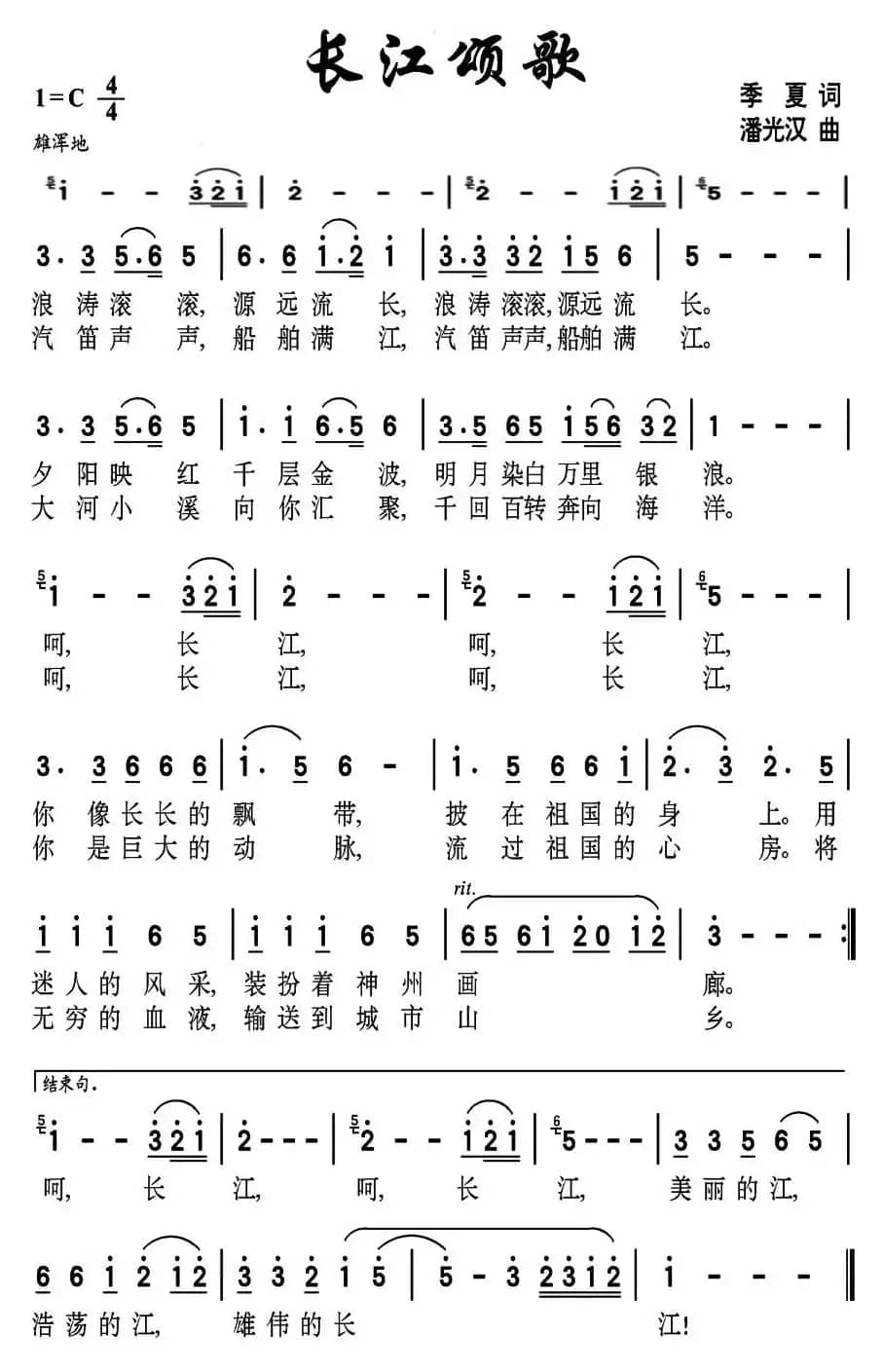 长江颂歌（季夏词 潘光汉曲）