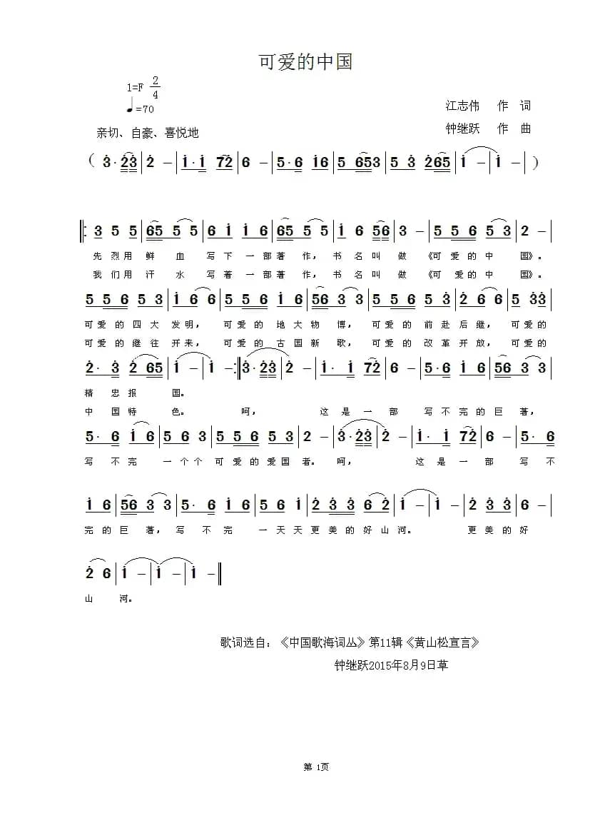 可爱的中国（江志伟词 钟继跃曲）