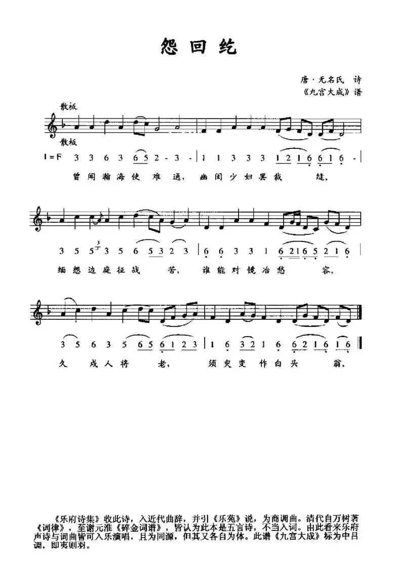 怨回纥（《九宫大成》谱、线简谱混排版）