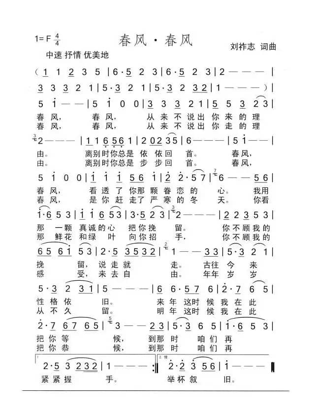 春风·春风（刘祚志词曲）