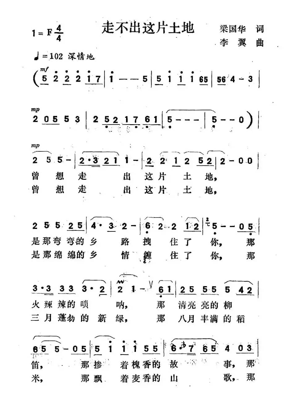 走不出这片土地(梁国华词 李翼曲)