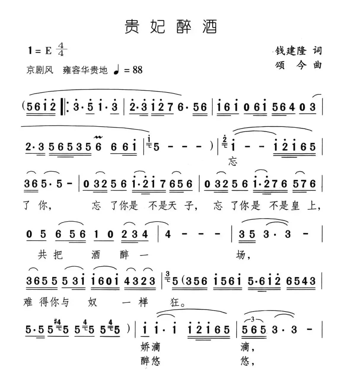 贵妃醉酒（钱建隆词 颂今曲）