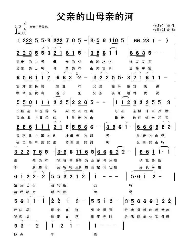 父亲的山母亲的河（付顺生词 刘全珍曲）