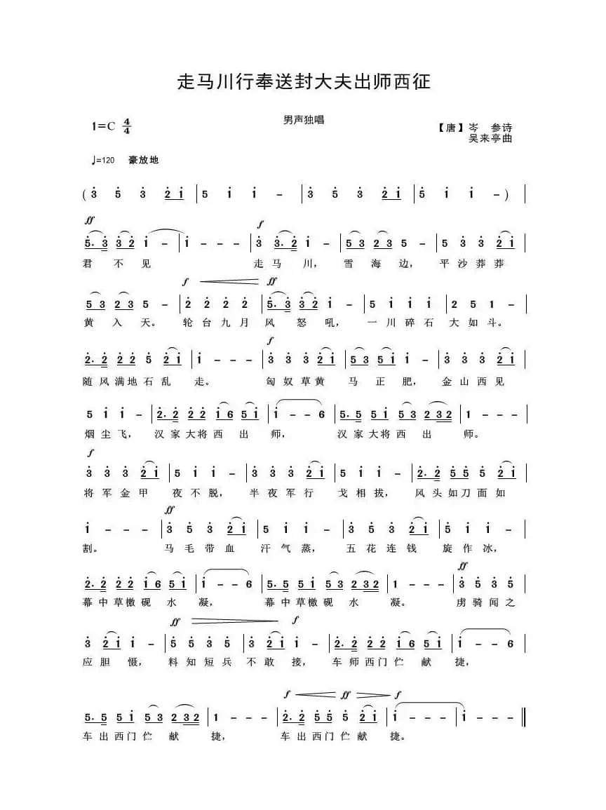 走马川行奉送封大夫出师西征