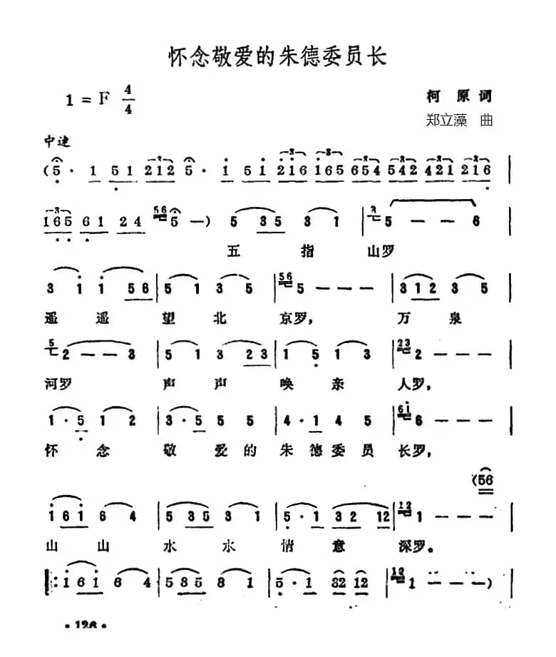 怀念敬爱的朱德委员长