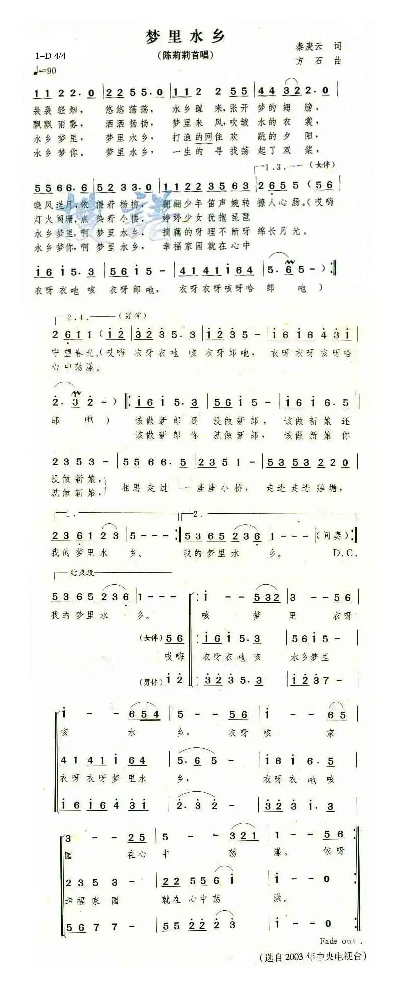 梦里水乡（秦素云词 方石曲）