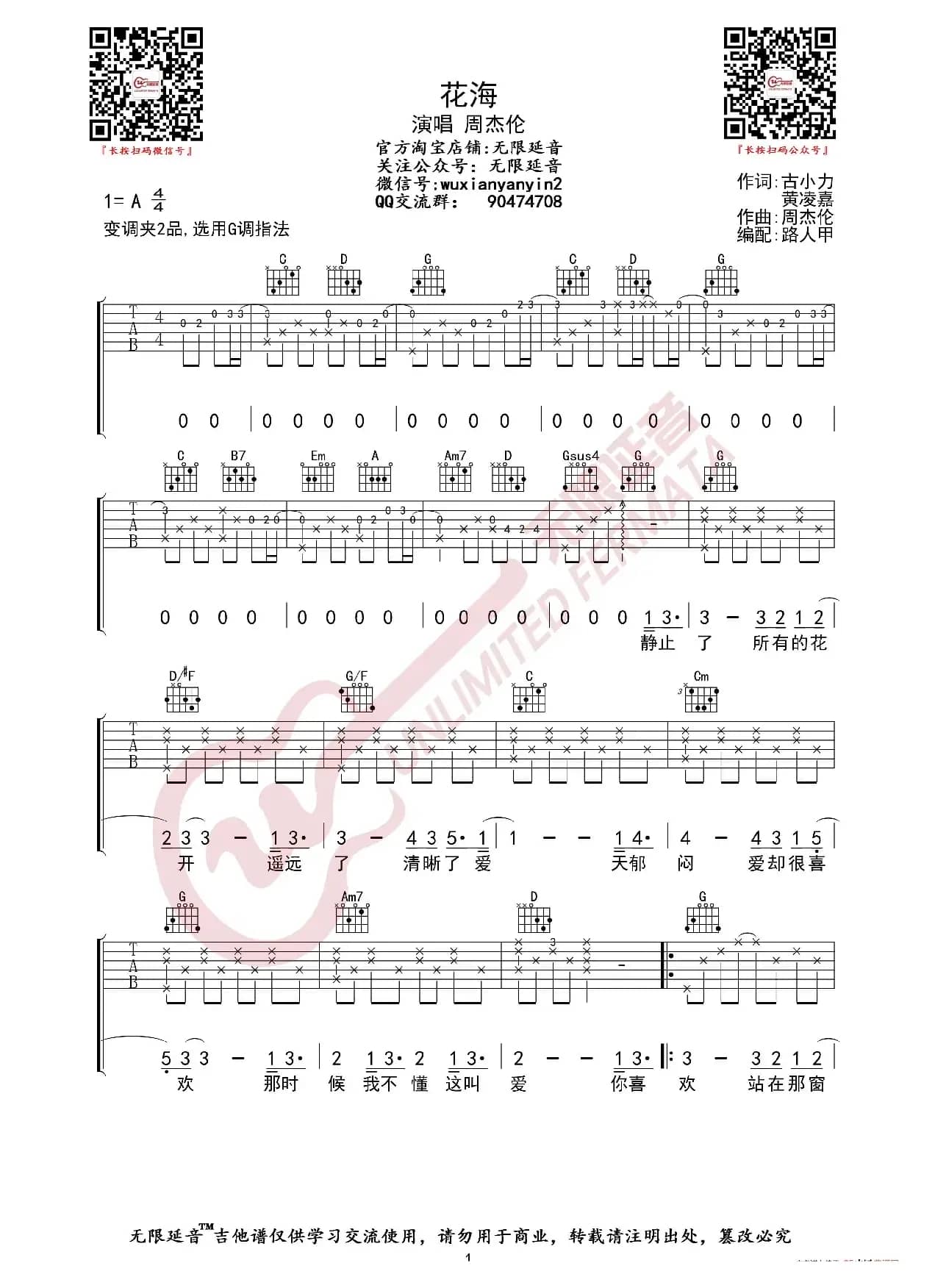 周杰伦 花海 吉他谱（无限延音编配）