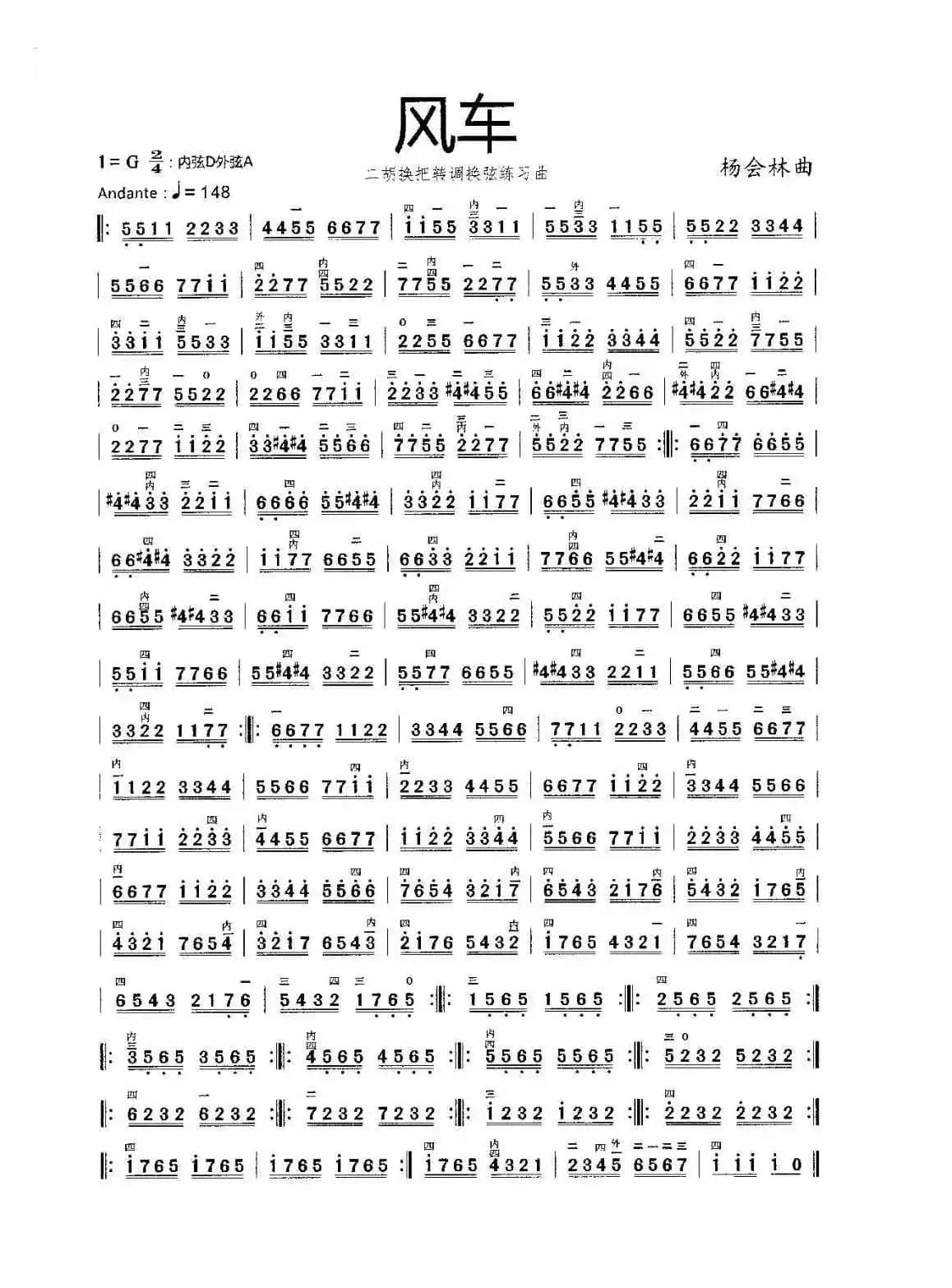 风车（二胡换把、换调、换弦练习曲）