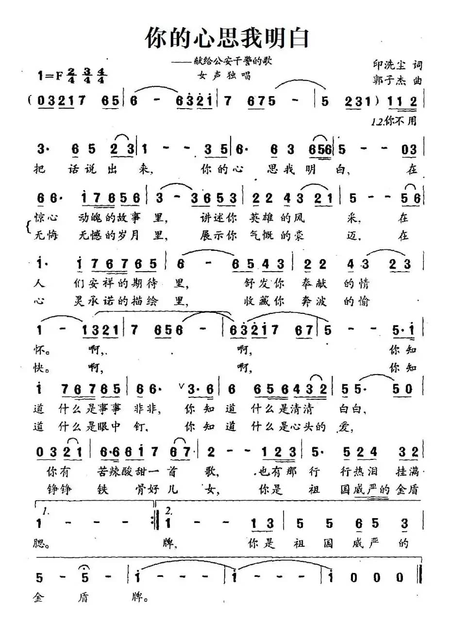 你的心思我明白（献给公安干警的歌）