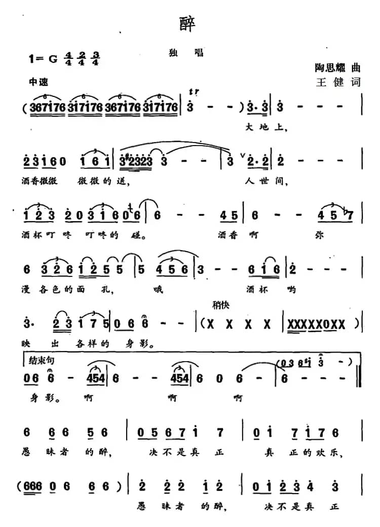 醉（王健词 陶思耀曲）
