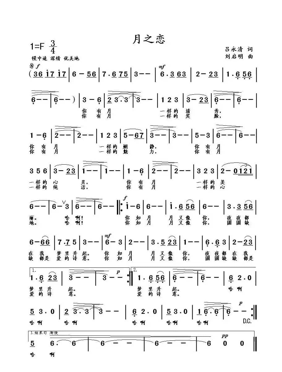 月之恋（吕永清词 刘启明曲）