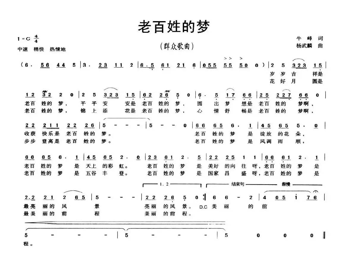 老百姓的梦（牛峰词 杨武麟曲）