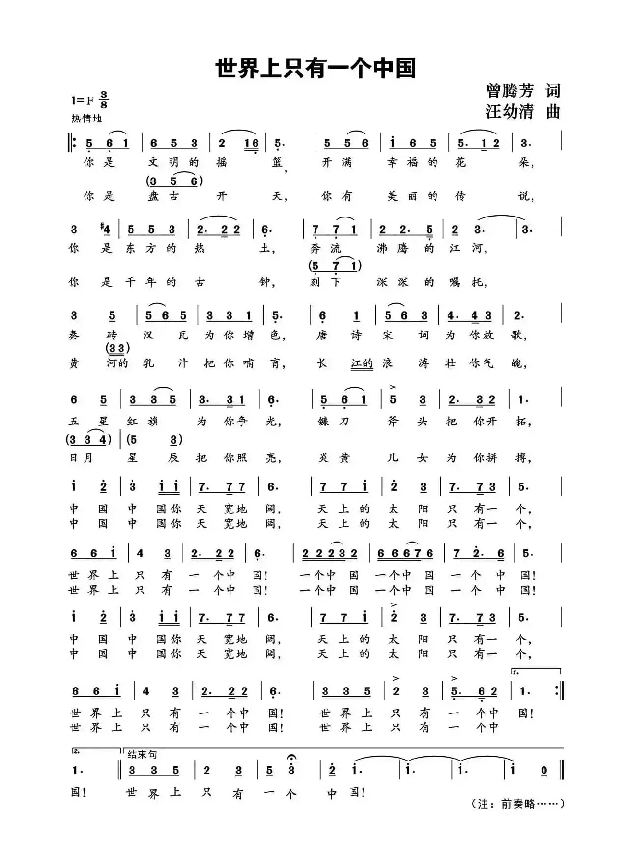 世界上只有一个中国（曾腾芳词 汪幼清 曲）