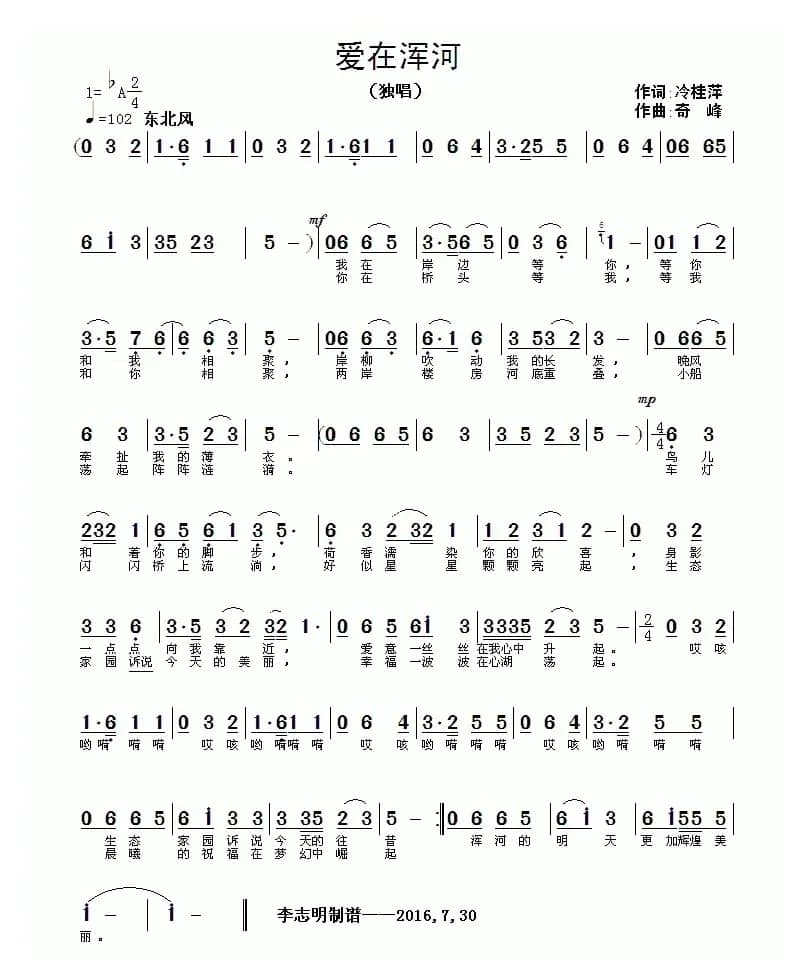 爱在浑河（冷桂萍词 奇峰曲）
