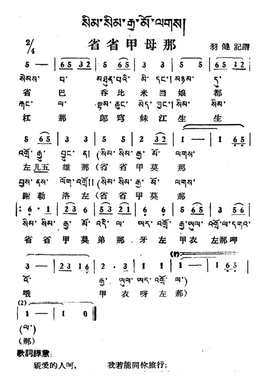 省省甲母那（藏族民歌、藏文及音译版）