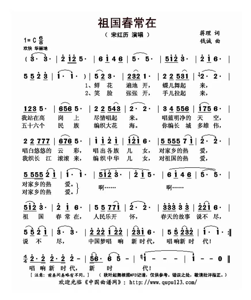 祖国春常在（蒋理词 钱诚曲）