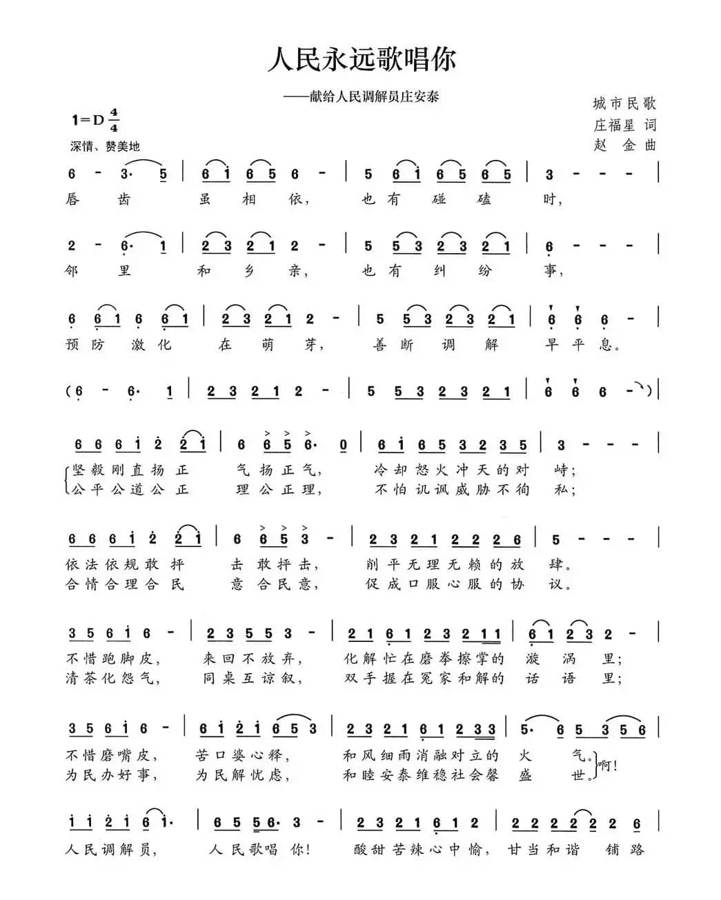 人民永远歌唱你（献给人民调解员庄安泰）