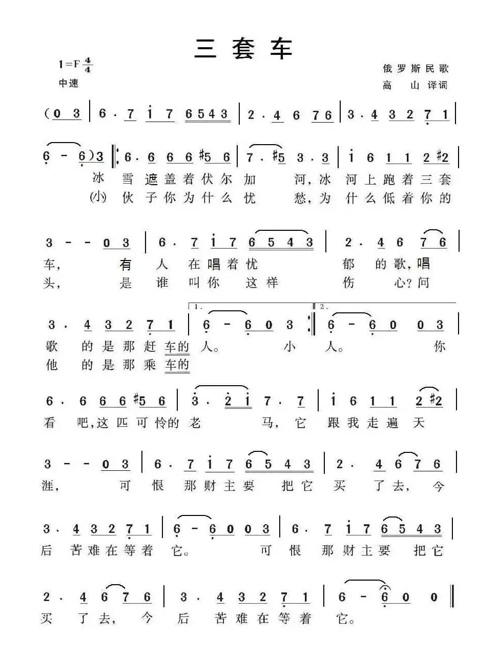 三套车（俄罗斯民歌）