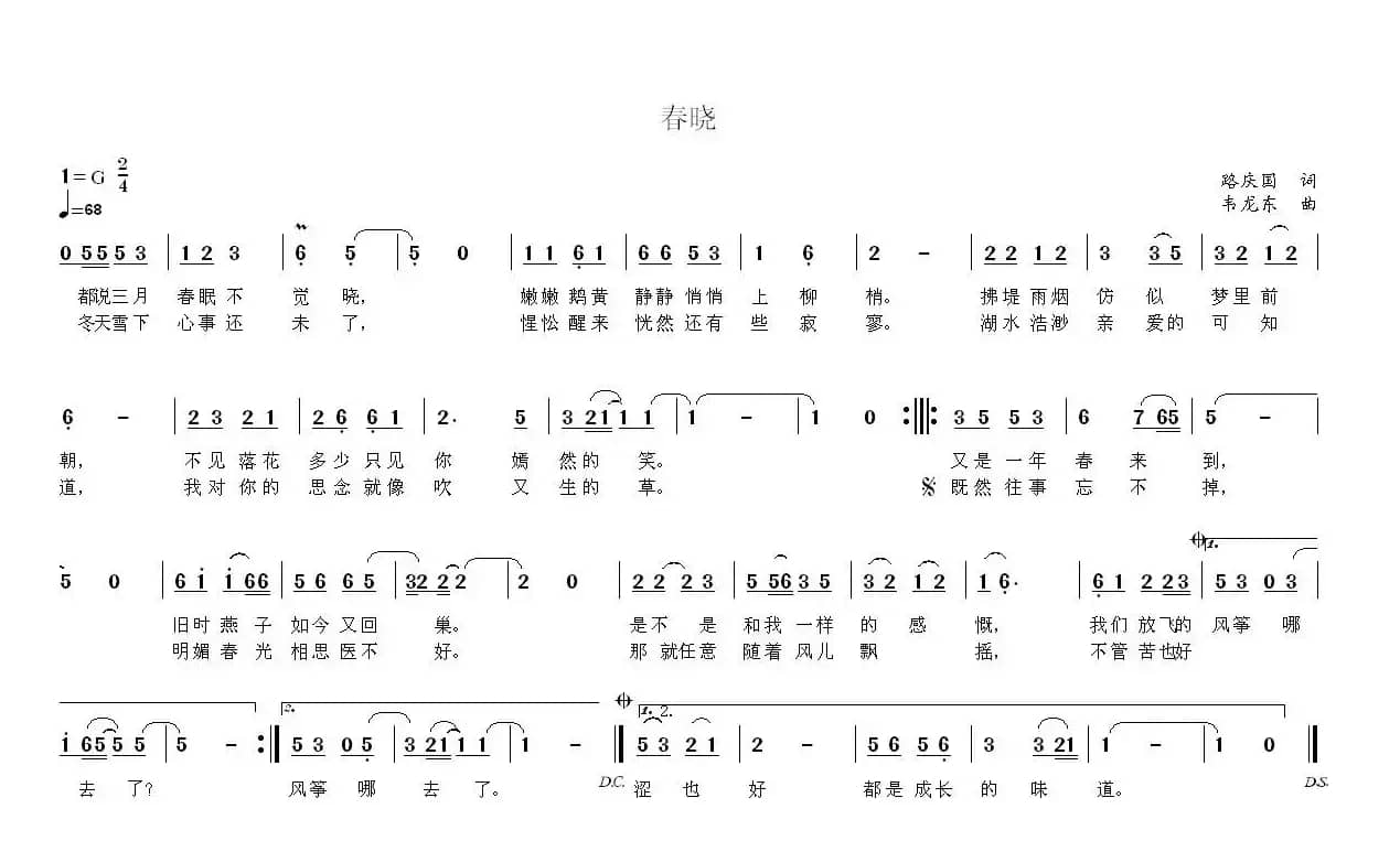春晓（路庆国词 韦龙东曲）