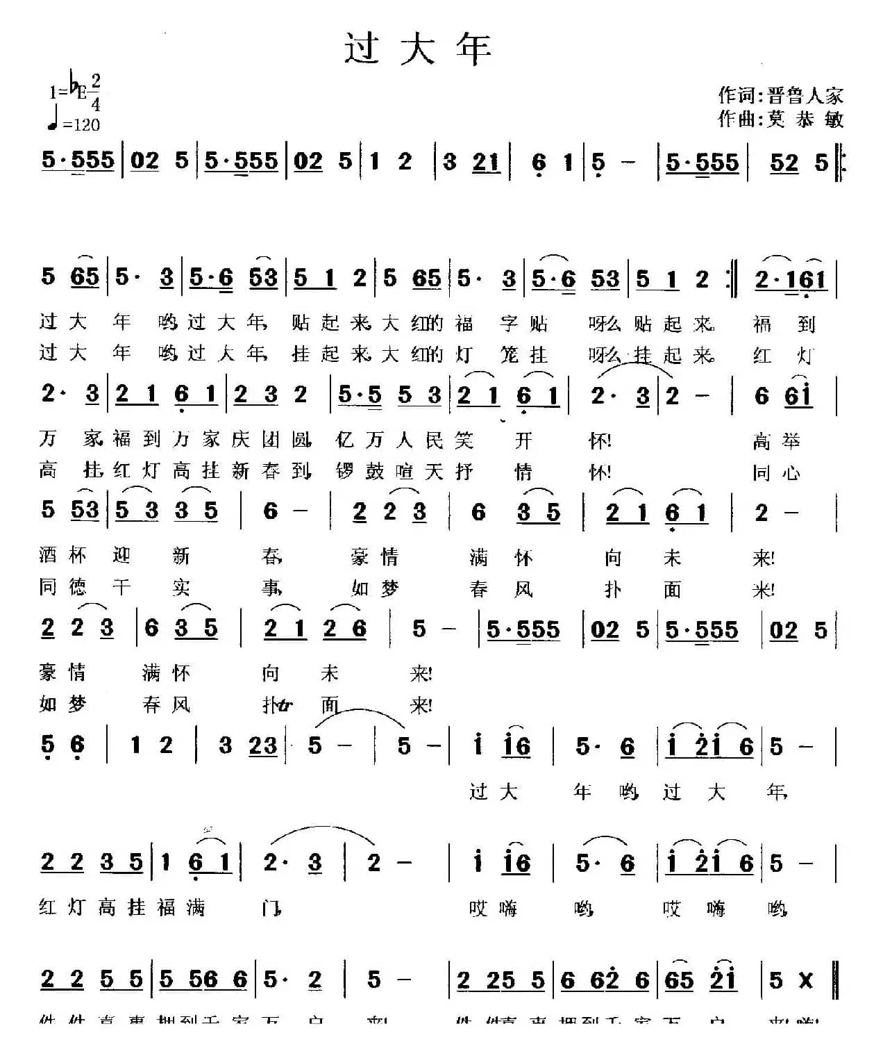 过大年（晋鲁人家词 莫恭敏曲）