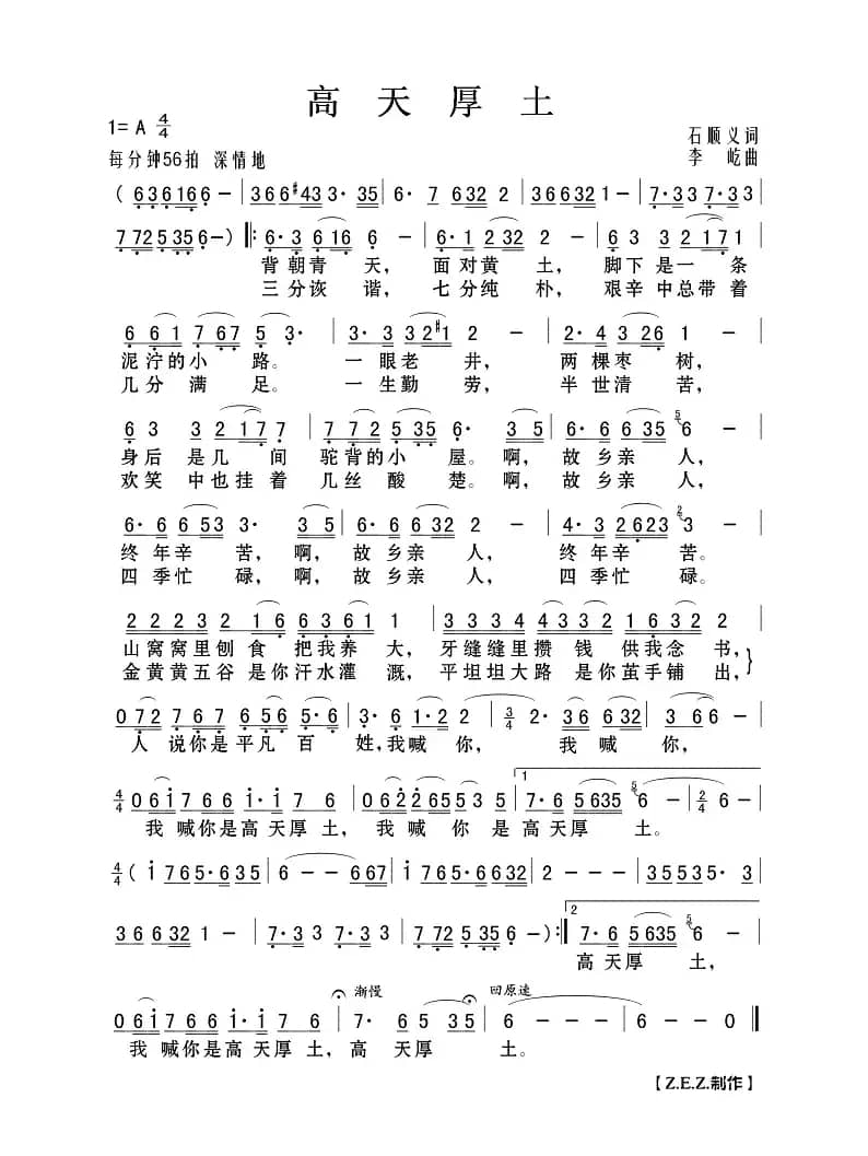 高天厚土（石顺义词 李屹曲）