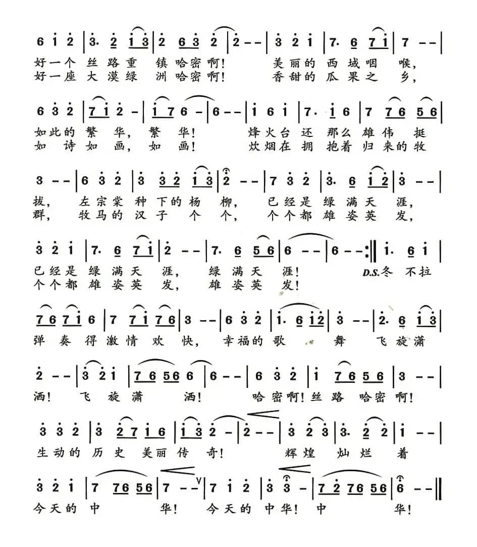 丝路哈密(季新山词 齐从容曲)