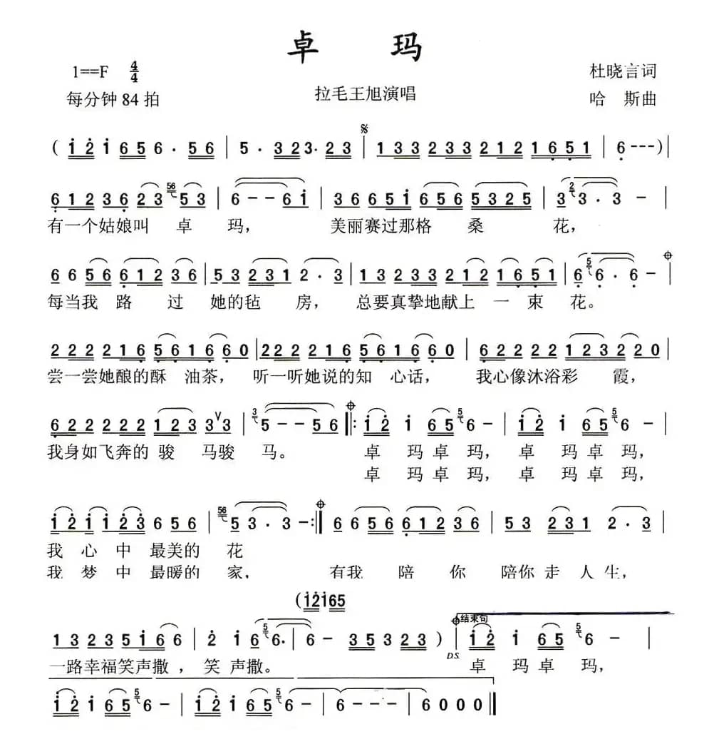 卓玛（杜晓言词 哈斯曲）