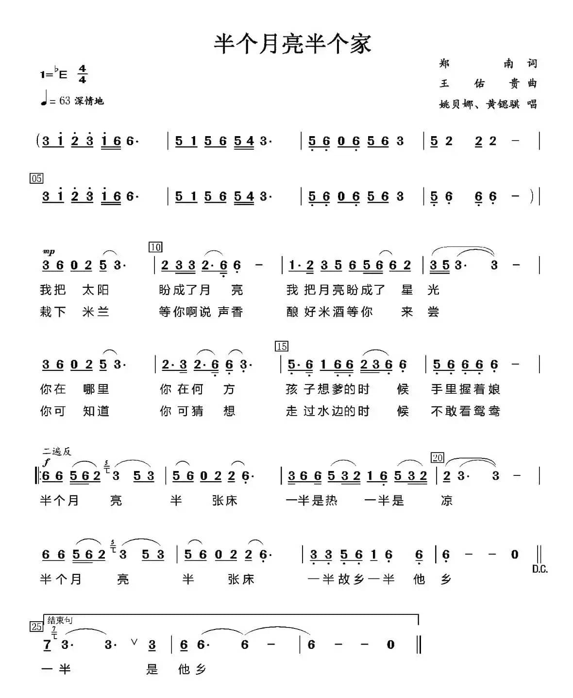 半个月亮半个家（郑南词 王佑贵曲）