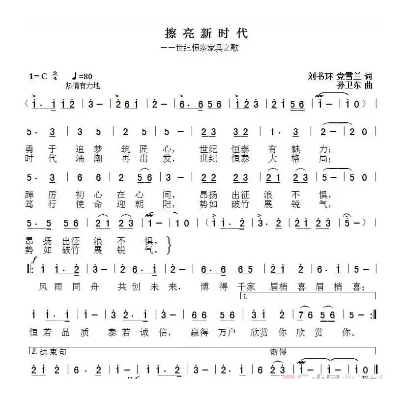 擦亮新时代（刘书环党雪兰词孙卫东曲）