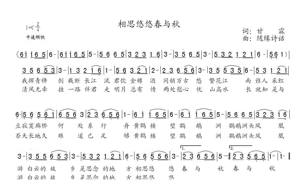 相思悠悠春与秋（甘霖词 随缘诗话曲）