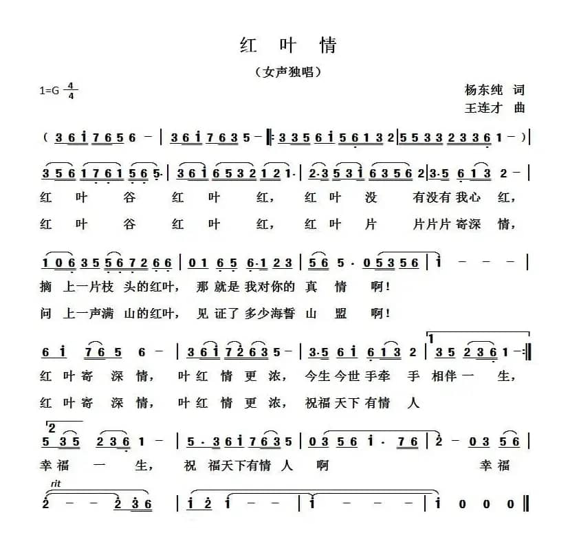 红叶情(杨东春词 王连才曲)