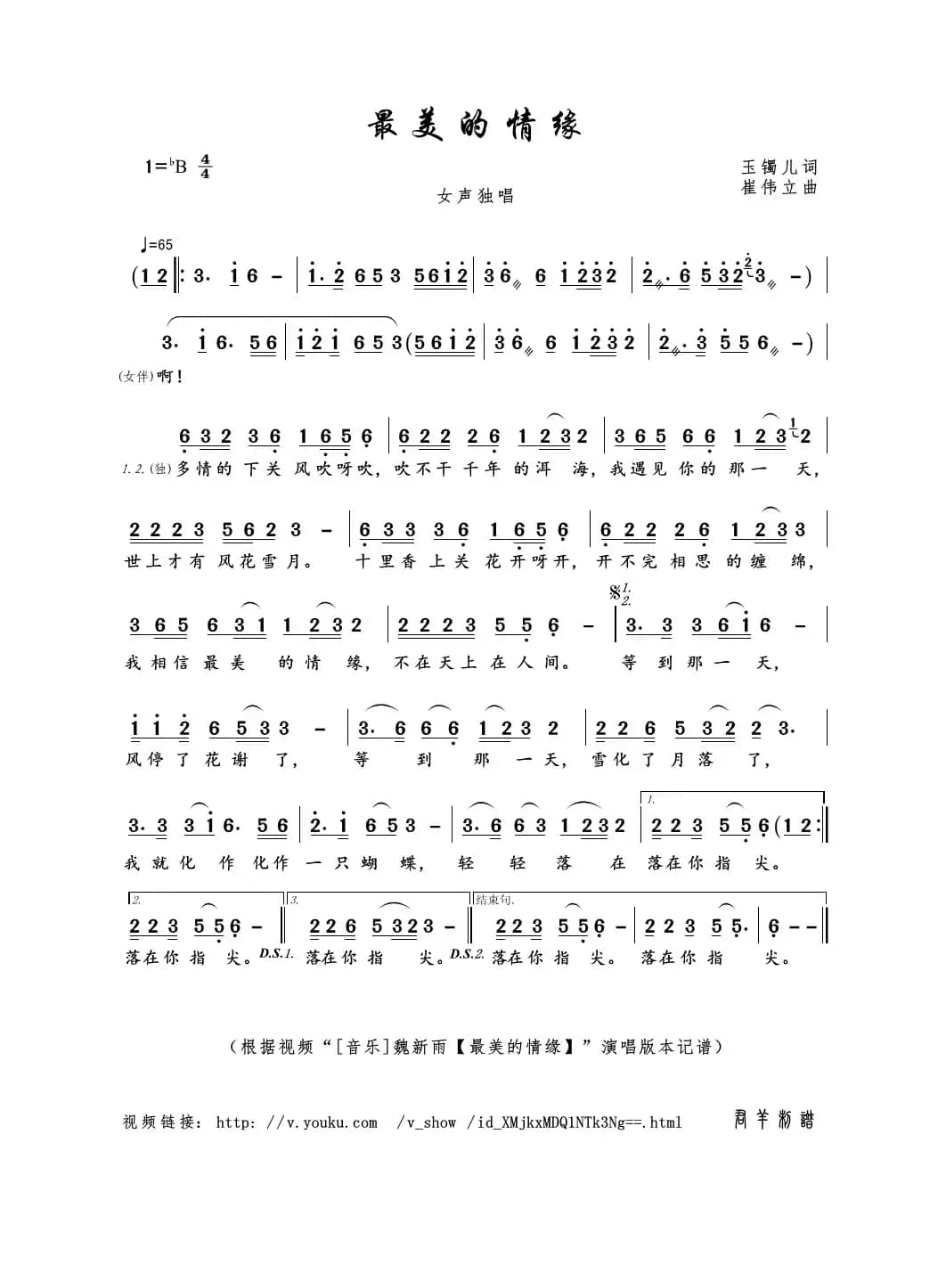 最美的情缘（玉镯儿词  崔伟立曲）