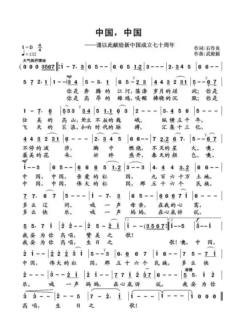 中国，中国（石作良词 武俊毅曲）