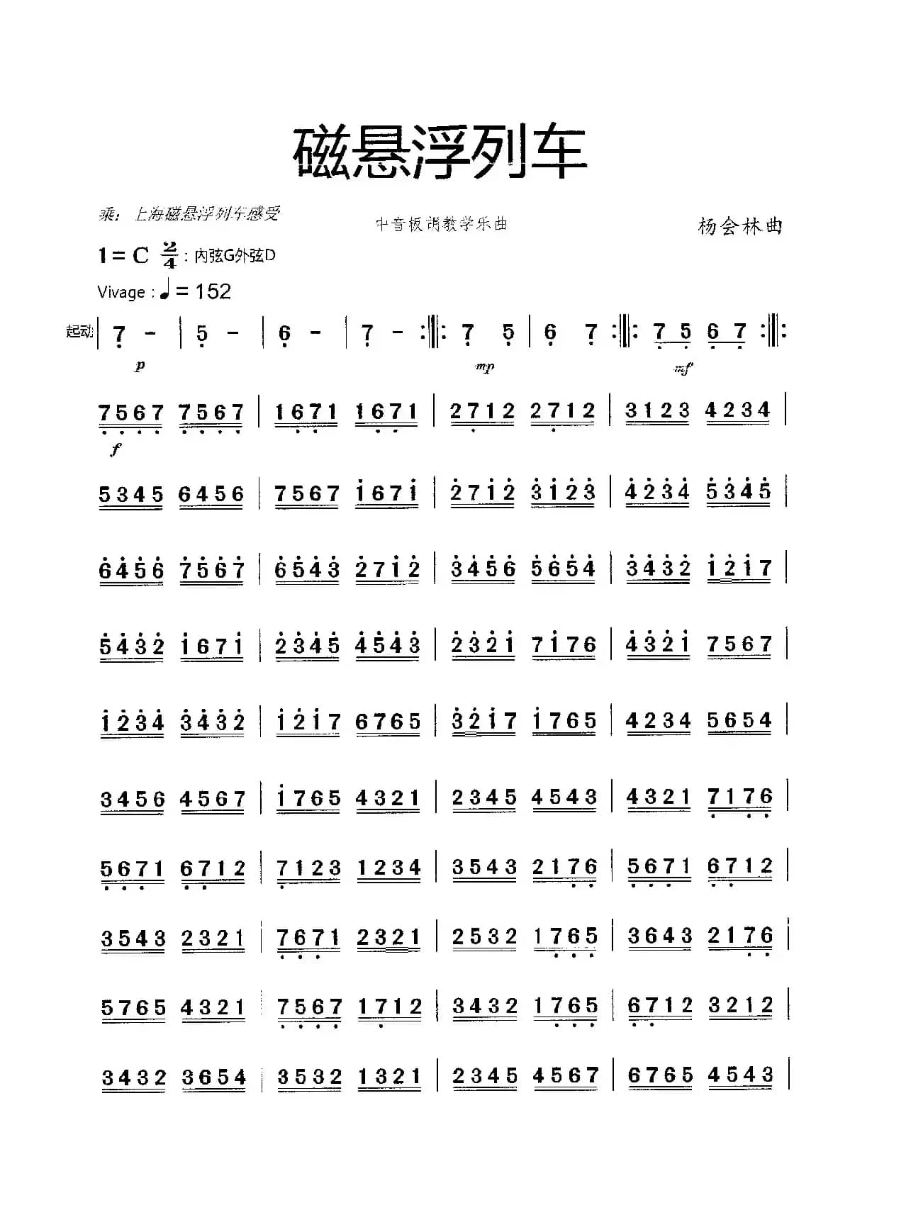 磁悬浮列车（中音板胡教学乐曲）
