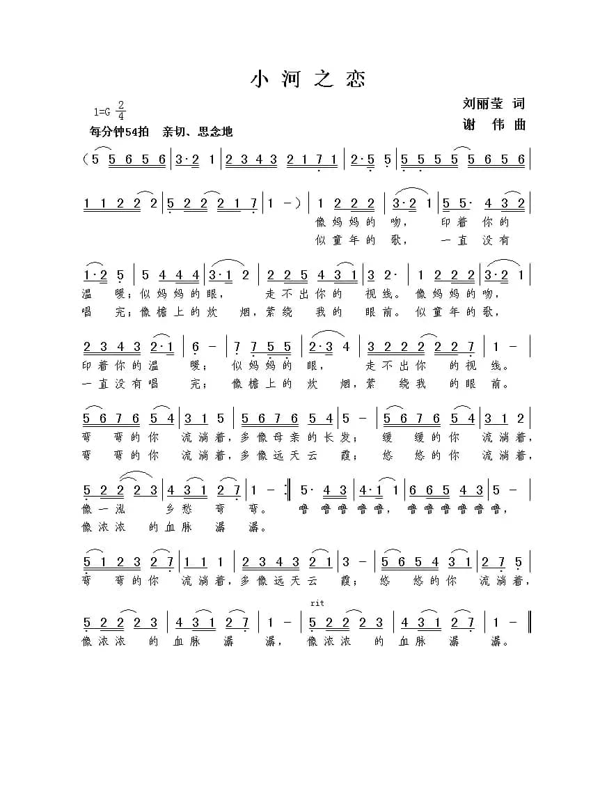 小河之恋（刘丽莹词  谢伟曲）