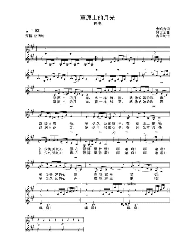 草原上的月光(金鸿为词 冯世全曲)