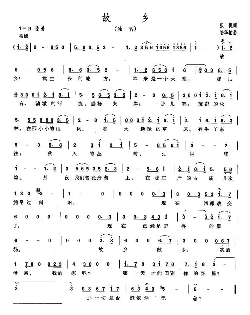 故乡（张帆词 陆华柏曲）